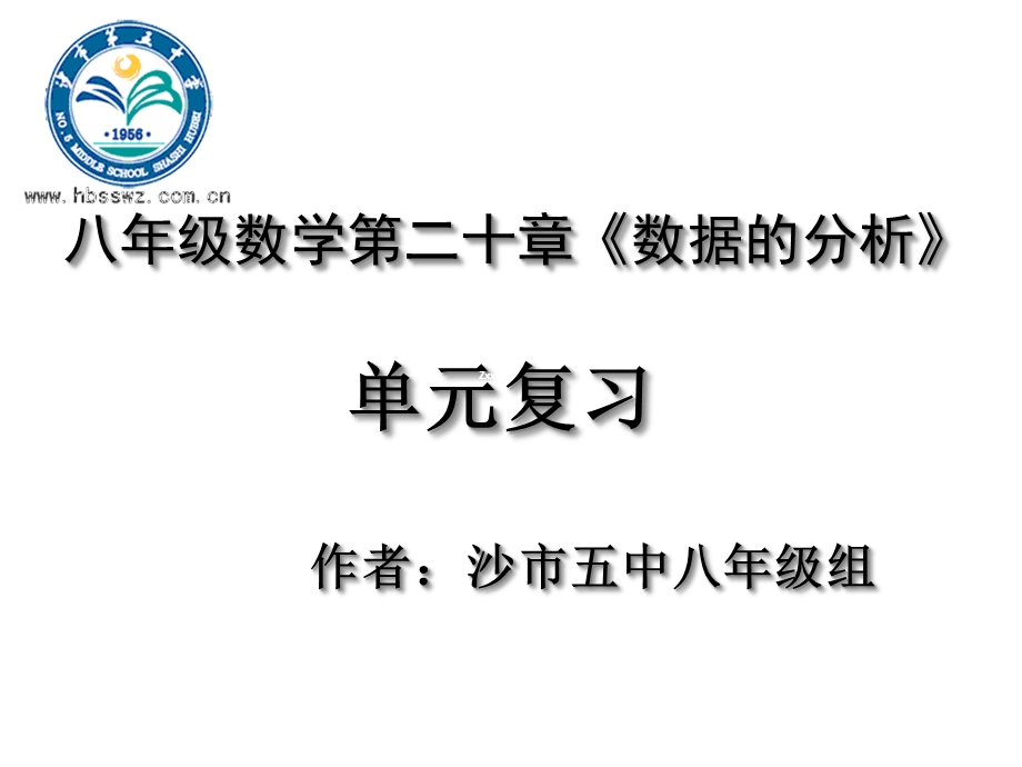 人教版八年级数学下册课件：《20章数据的分析单元复习》课件.pptx_第2页