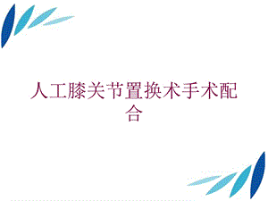 人工膝关节置换术手术配合培训课件.ppt