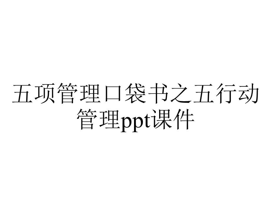 五项管理口袋书之五行动管理课件.ppt_第1页