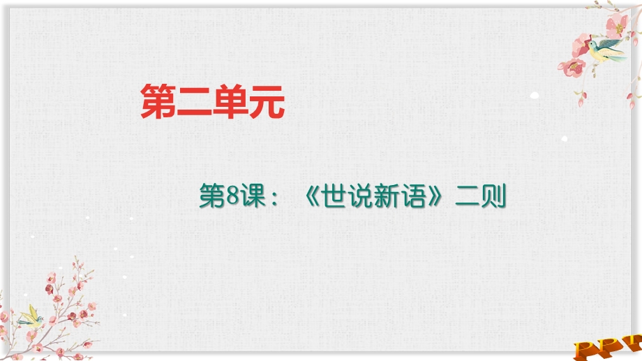 人教部编版七年级语文上册复习课件8《世说新语》二则练习题及答案下载.ppt_第1页