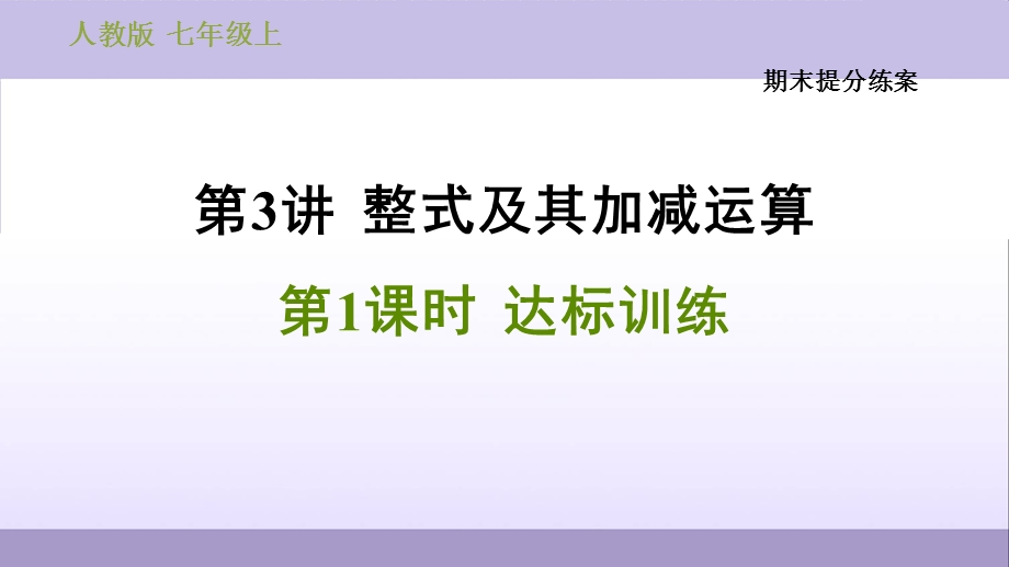 人教7年级数学上册期末提分练课件第3讲整式及其加减运算.ppt_第1页