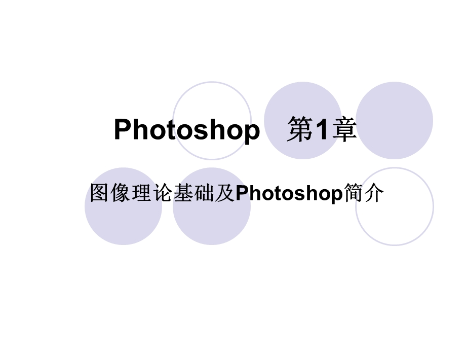 photoshop基础学习教程教案ppt初学者入门课件.ppt_第1页