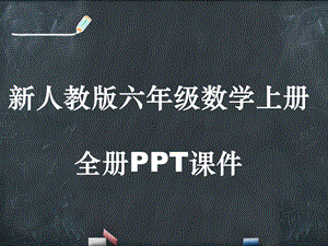 新人教版六年级数学上册全册课件.pptx