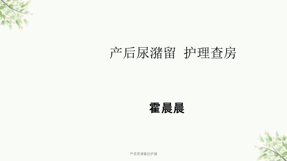 产后尿潴留的护理课件.ppt_第1页