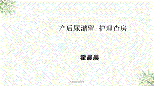 产后尿潴留的护理课件.ppt