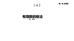 人教版七年级数学上册142《有理数的除法》课件.pptx