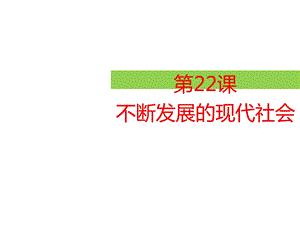 人教部编版九年级历史下册第22课不断发展的现代社会(共29张)课件.pptx