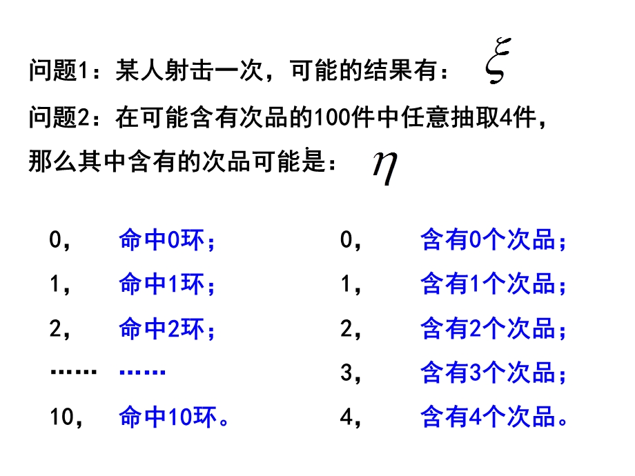 人教版数学选修2321离散型随机变量及其分布列课件.ppt_第2页