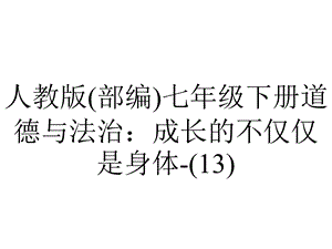 人教版(部编)七年级下册道德与法治：成长的不仅仅是身体(13).ppt