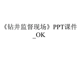 《钻井监督现场》PPT课件 OK.ppt