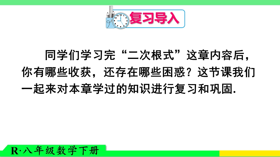 人教版八年级下册二次根式章末复习(共38张)课件.ppt_第2页