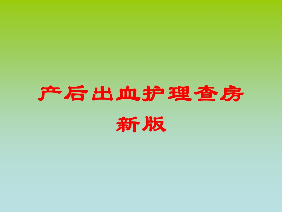 产后出血护理查房新版培训课件.ppt_第1页