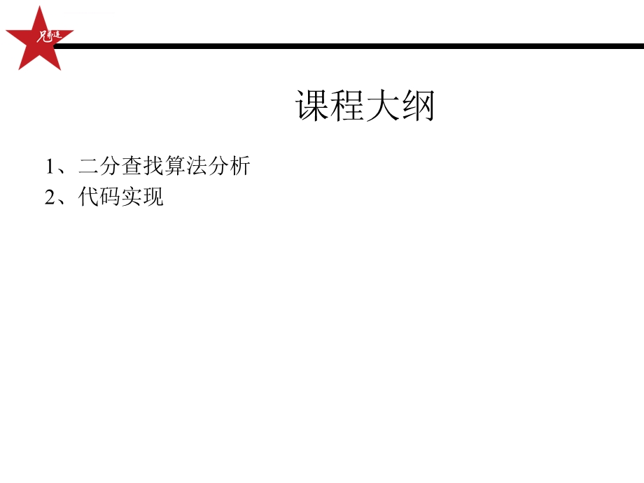 [Java基础教程 ]二分查找算法ppt课件.ppt_第2页