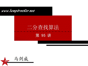 [Java基础教程 ]二分查找算法ppt课件.ppt