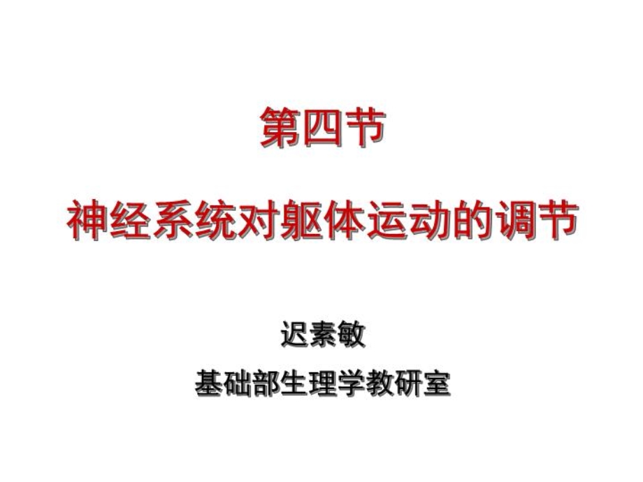 生理课件：神经系统对躯体运动的调节.ppt_第1页