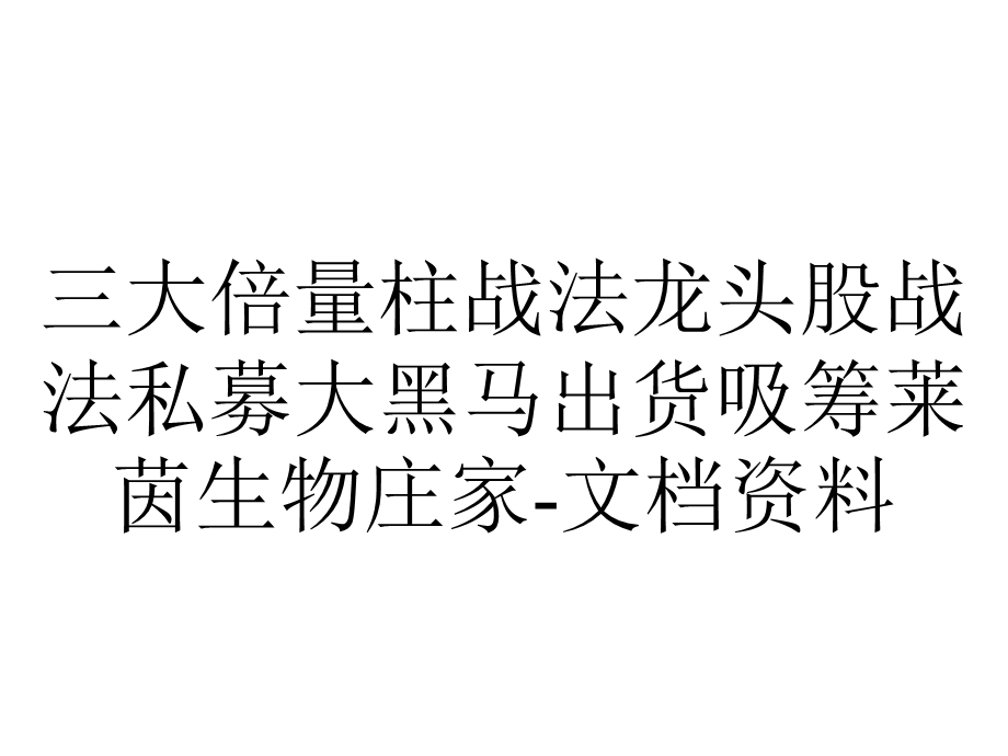 三大倍量柱战法龙头股战法私募大黑马出货吸筹莱茵生物庄家文档资料.ppt_第1页