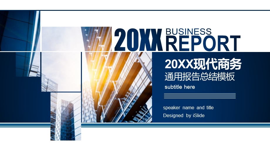 20XX现代商务通用报告总结模板ppt课件.pptx_第1页