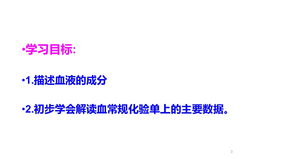 人教版七年级生物下册流动的组织—血液课件.pptx_第3页