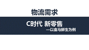 C时代新零售 以盒马生鲜为例ppt课件.pptx