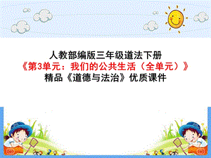 人教版部编版三年级道德与法治下册《第3单元：我们的公共生活(全单元)》优质课件.pptx