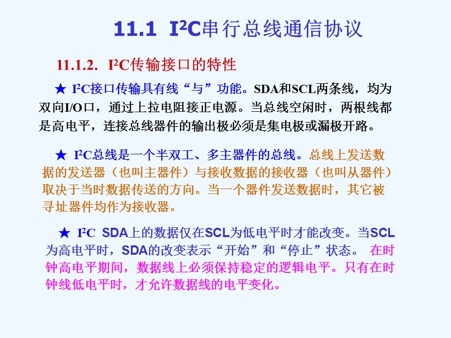 IIC串行协议及器件ppt课件.ppt_第3页