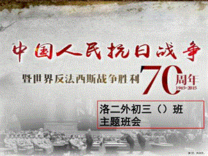 世界反法西斯战争胜利70周年主题班会 课件.pptx