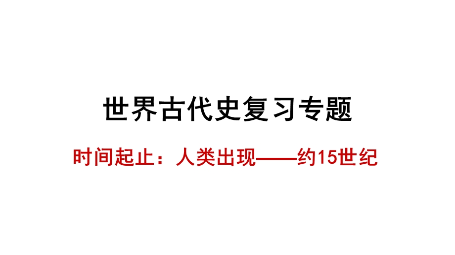 人教部编版九年级历史上册第一至四单元(世界古代史)复习课件(共16张).ppt_第1页