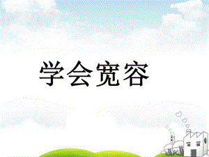 人教版《学会宽容》课件.ppt