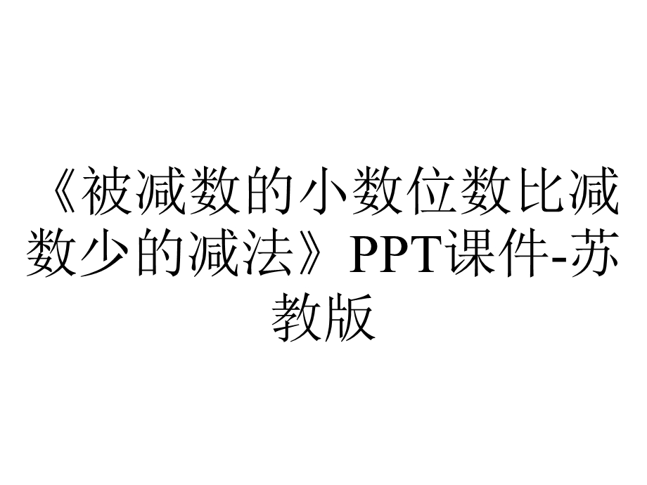 《被减数的小数位数比减数少的减法》PPT课件苏教版.pptx_第1页