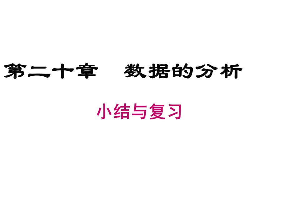 人教版八年级下册数学课件第二十章小结与复习.ppt_第1页