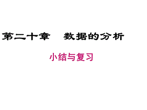 人教版八年级下册数学课件第二十章小结与复习.ppt