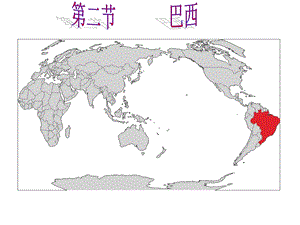 新课标-人教版初中地理七年级下册九章巴西课件.pptx