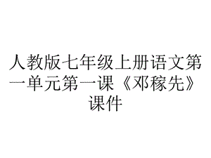 人教版七年级上册语文第一单元第一课《邓稼先》课件.ppt