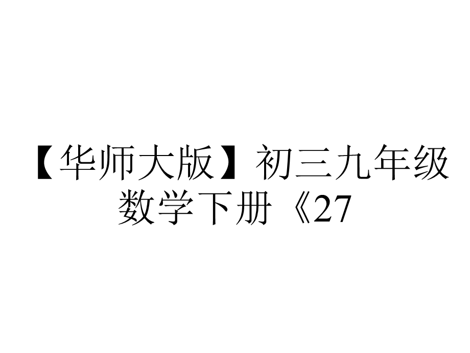 【华师大版】初三九年级数学下册《27.1.4圆周角——圆周角和直径的关系》课件.ppt_第1页