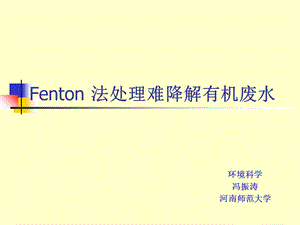 Fenton法处理难降解有机废水ppt课件.ppt