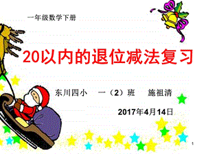 20以内退位减法复习ppt课件.ppt