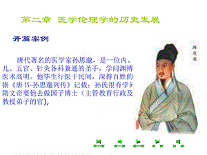 二章医学伦理学发展历史课件.ppt