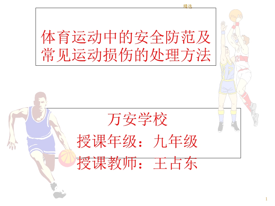 九年级体育室内课：体育运动中的安全防范及常见损伤的处理方法医学课件新版.ppt_第1页