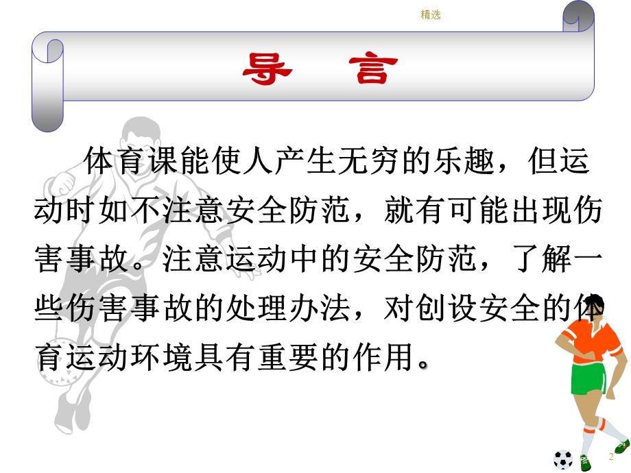 九年级体育室内课：体育运动中的安全防范及常见损伤的处理方法医学课件新版.ppt_第2页