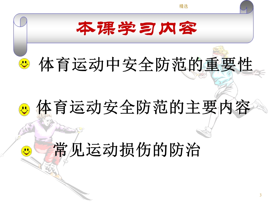 九年级体育室内课：体育运动中的安全防范及常见损伤的处理方法医学课件新版.ppt_第3页