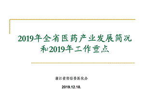 2019年浙江全省医药产业发展简况和2019年工作重点ppt课件.ppt