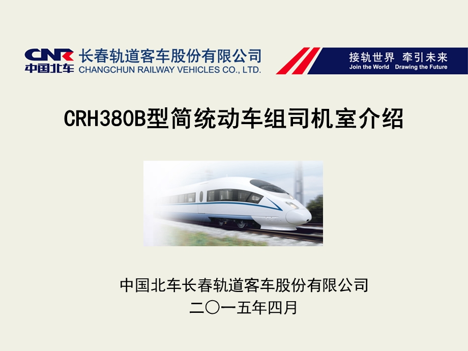 CRH380B动车组司机台设备及操作ppt课件.ppt_第1页