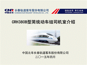 CRH380B动车组司机台设备及操作ppt课件.ppt