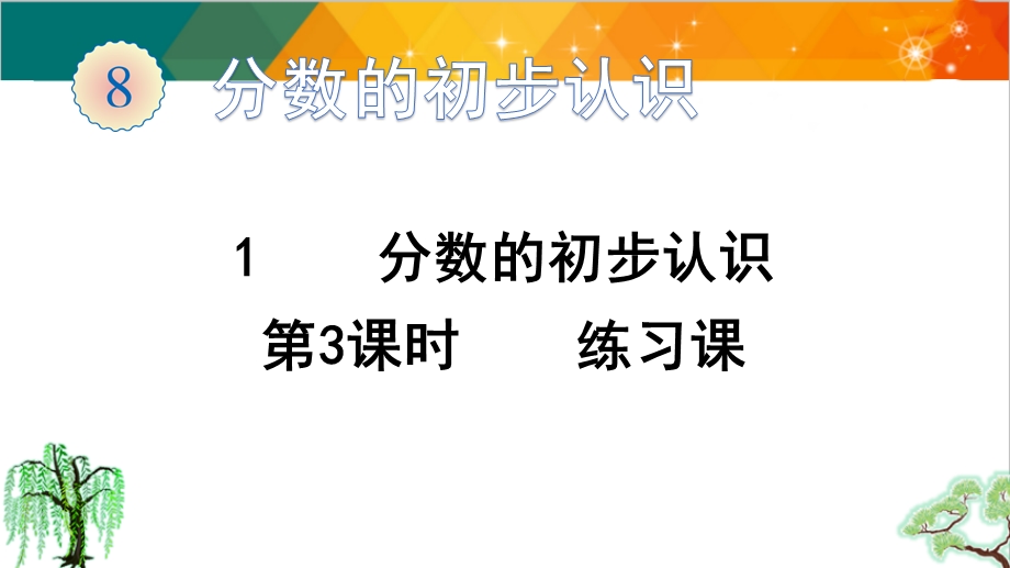 人教版三年级上册数学分数的初步认识课件.pptx_第1页