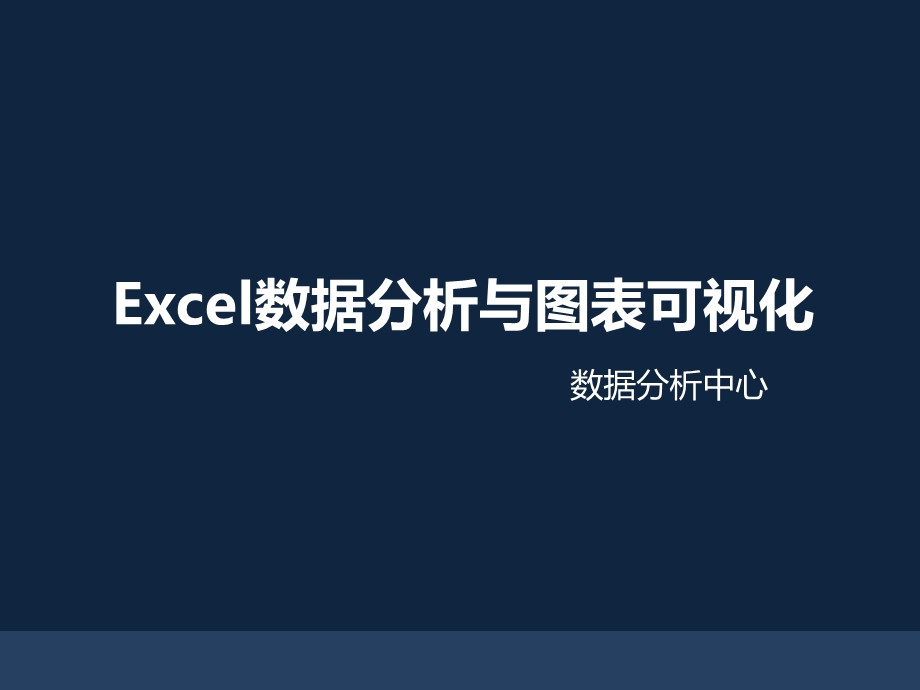 Excel数据分析与图表可视化ppt课件.pptx_第1页