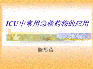 icu常用药物使用ppt课件.ppt