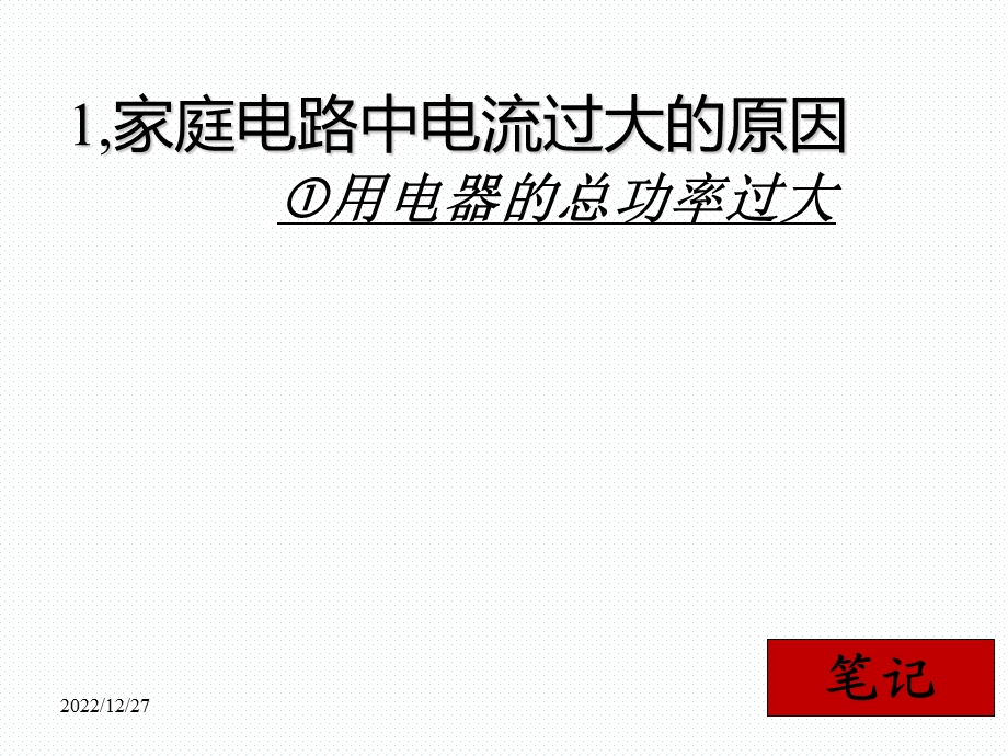 人教版九年级物理家庭电路中电流过大的原因课件.ppt_第3页