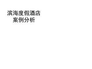 三亚热带度假酒店景观设计案例分析(46张)课件.ppt