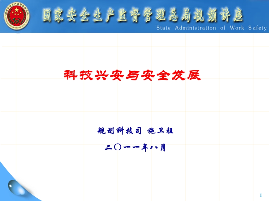 2019年规划科技司施卫祖二一一年八月ppt课件.ppt_第1页