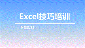 EXCEL基本技巧和操作培训ppt课件.pptx